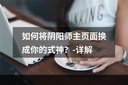 如何将阴阳师主页面换成你的式神？-详解