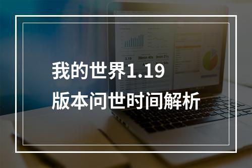 我的世界1.19版本问世时间解析