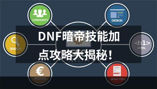 DNF暗帝技能加点攻略大揭秘！