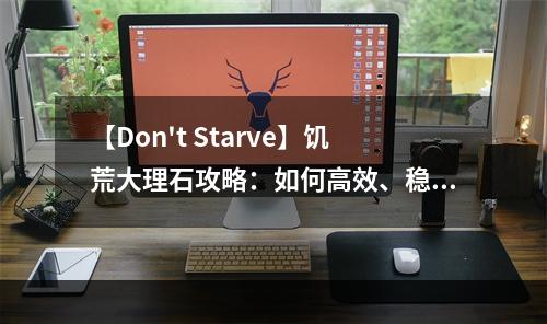 【Don't Starve】饥荒大理石攻略：如何高效、稳定地获取大量大理石？