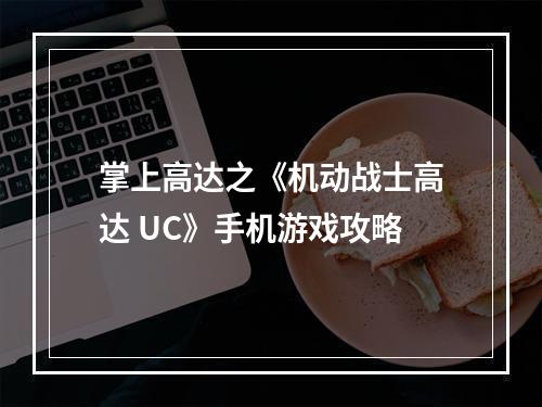 掌上高达之《机动战士高达 UC》手机游戏攻略