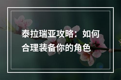 泰拉瑞亚攻略：如何合理装备你的角色