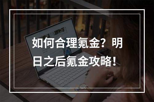 如何合理氪金？明日之后氪金攻略！