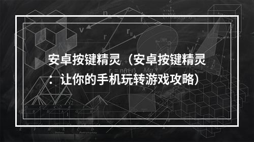 安卓按键精灵（安卓按键精灵：让你的手机玩转游戏攻略）