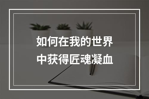 如何在我的世界中获得匠魂凝血