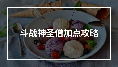 斗战神圣僧加点攻略