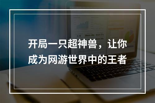 开局一只超神兽，让你成为网游世界中的王者