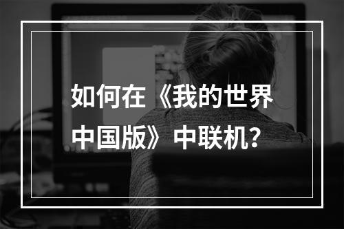 如何在《我的世界中国版》中联机？