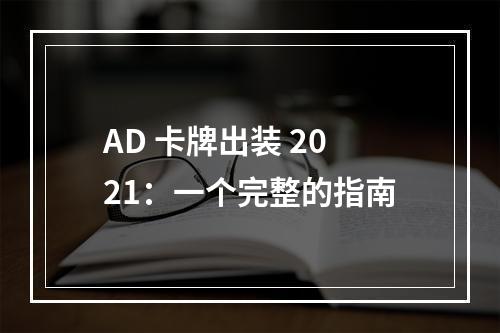 AD 卡牌出装 2021：一个完整的指南