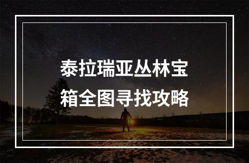 泰拉瑞亚丛林宝箱全图寻找攻略