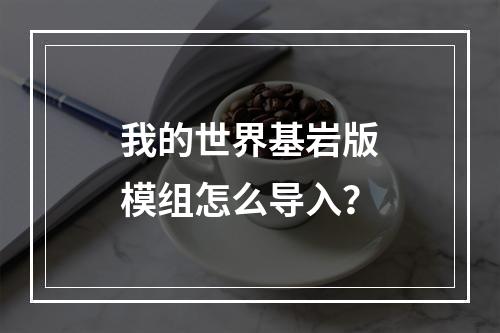 我的世界基岩版模组怎么导入？