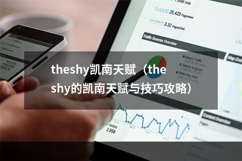 theshy凯南天赋（theshy的凯南天赋与技巧攻略）