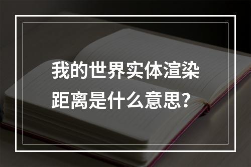 我的世界实体渲染距离是什么意思？