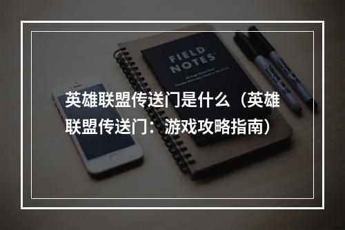 英雄联盟传送门是什么（英雄联盟传送门：游戏攻略指南）