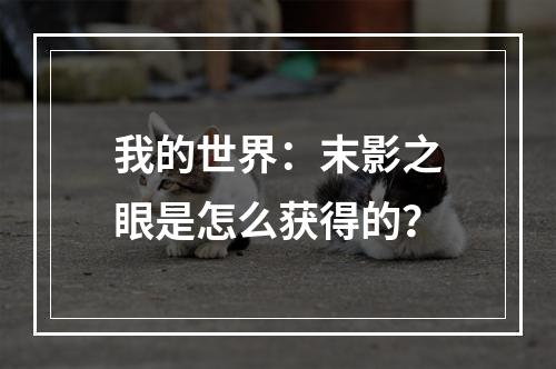 我的世界：末影之眼是怎么获得的？