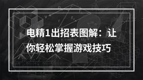 电精1出招表图解：让你轻松掌握游戏技巧