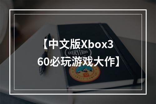 【中文版Xbox360必玩游戏大作】