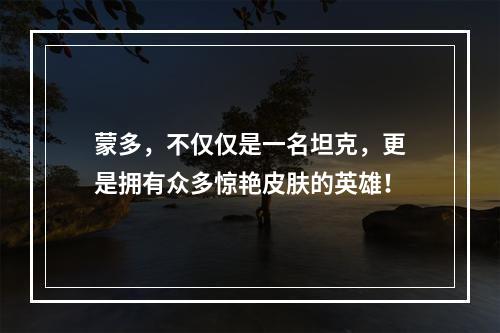 蒙多，不仅仅是一名坦克，更是拥有众多惊艳皮肤的英雄！