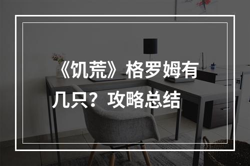 《饥荒》格罗姆有几只？攻略总结