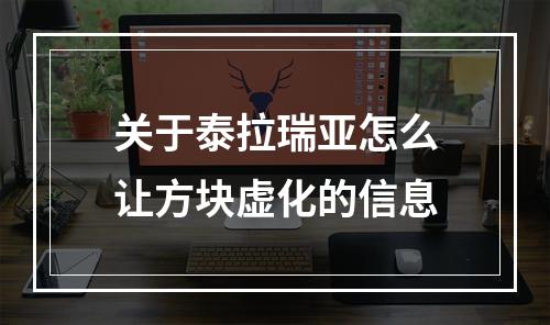 关于泰拉瑞亚怎么让方块虚化的信息