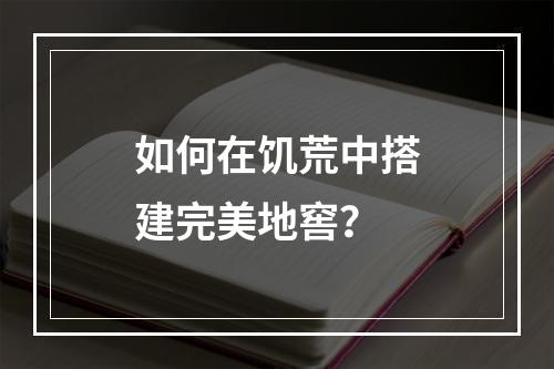 如何在饥荒中搭建完美地窖？