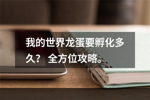 我的世界龙蛋要孵化多久？ 全方位攻略。