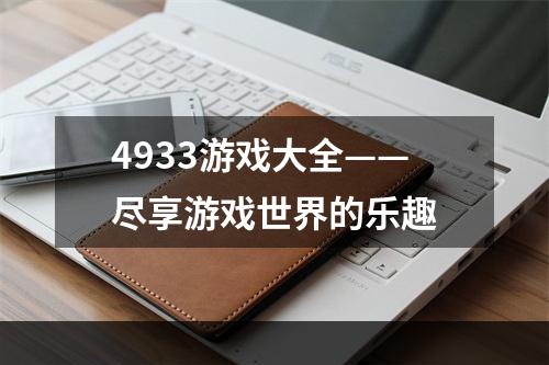 4933游戏大全——尽享游戏世界的乐趣