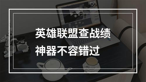 英雄联盟查战绩神器不容错过