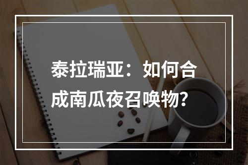 泰拉瑞亚：如何合成南瓜夜召唤物？