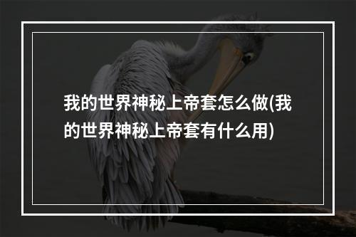 我的世界神秘上帝套怎么做(我的世界神秘上帝套有什么用)