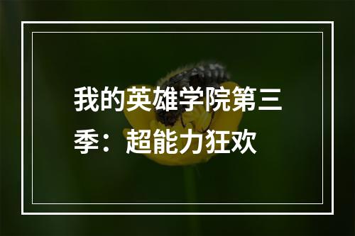 我的英雄学院第三季：超能力狂欢