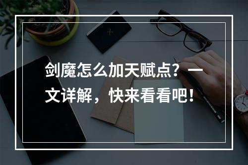 剑魔怎么加天赋点？一文详解，快来看看吧！