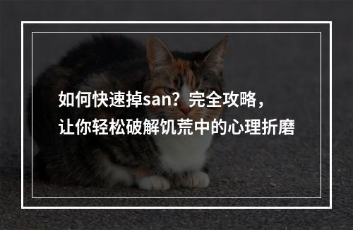 如何快速掉san？完全攻略，让你轻松破解饥荒中的心理折磨