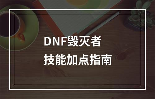 DNF毁灭者技能加点指南