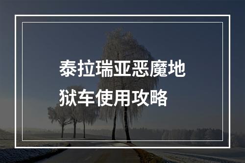 泰拉瑞亚恶魔地狱车使用攻略