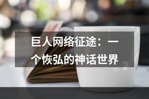 巨人网络征途：一个恢弘的神话世界