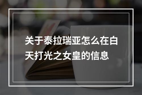 关于泰拉瑞亚怎么在白天打光之女皇的信息