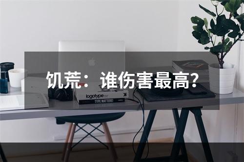 饥荒：谁伤害最高？