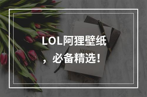 LOL阿狸壁纸，必备精选！