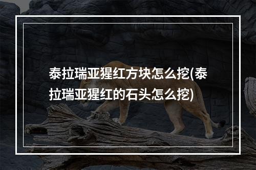 泰拉瑞亚猩红方块怎么挖(泰拉瑞亚猩红的石头怎么挖)