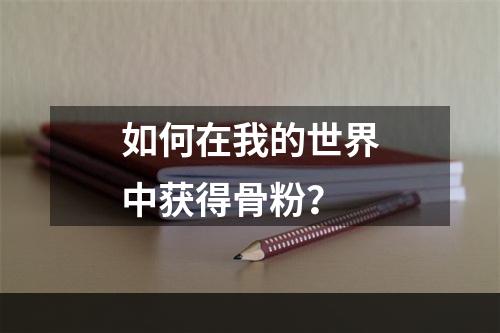 如何在我的世界中获得骨粉？