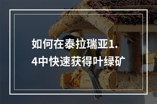 如何在泰拉瑞亚1.4中快速获得叶绿矿