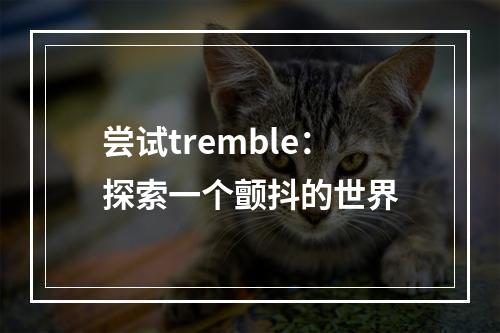 尝试tremble：探索一个颤抖的世界