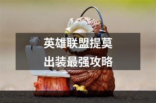 英雄联盟提莫出装最强攻略