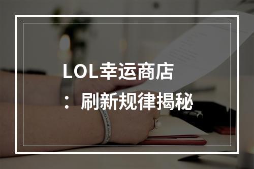 LOL幸运商店：刷新规律揭秘