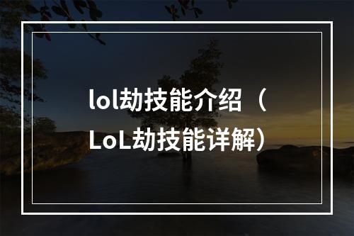 lol劫技能介绍（LoL劫技能详解）