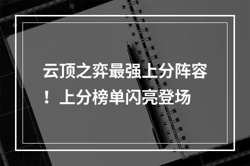 云顶之弈最强上分阵容！上分榜单闪亮登场