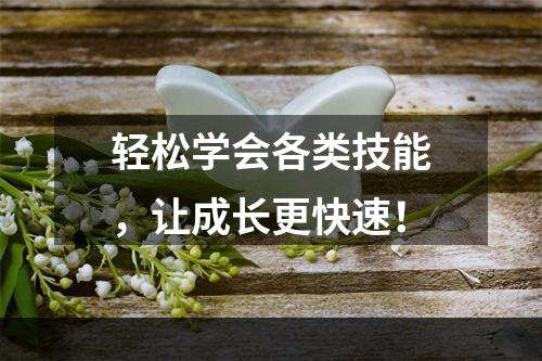 轻松学会各类技能，让成长更快速！