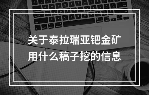 关于泰拉瑞亚钯金矿用什么稿子挖的信息