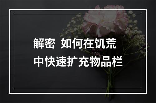 解密  如何在饥荒中快速扩充物品栏